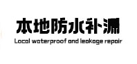 高州本地防水（中讯网）